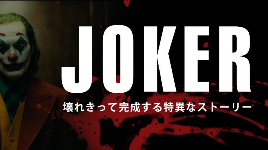 映画 JOKER[ジョーカー]をやっぱり語りたい。壊れる事で完成する特異なストーリー。