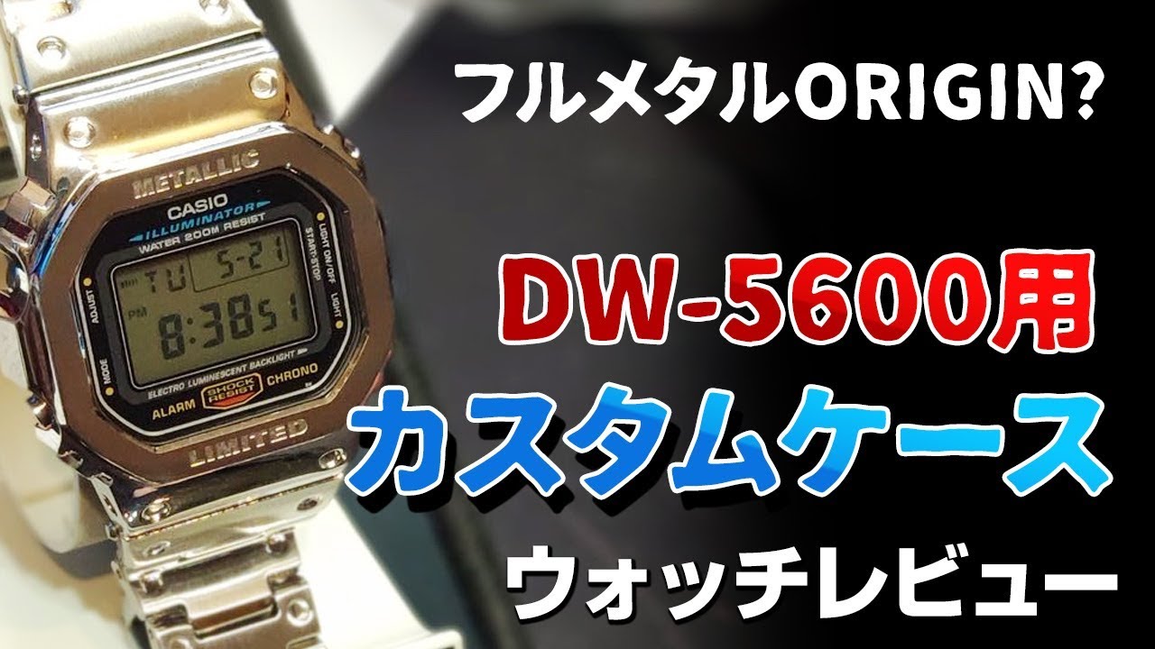 G-SHOCK カスタム DW-5600 フルメタル