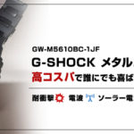 G-SHOCK メタルコアバンド オリジンは高コスパで誰にでも喜ばれる最高のプレゼント。