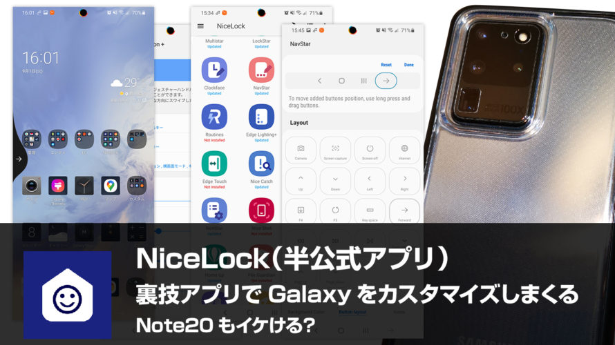 【NiceLock】Galaxy S21/S20/Note20 裏技アプリでUIをカスタマイズしまくる