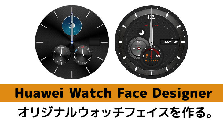 Huawei Watch Face Designerでオリジナルウォッチフェイスを作る。 ファーウェイウォッチ HUAWEI WATCH GT2 Pro用