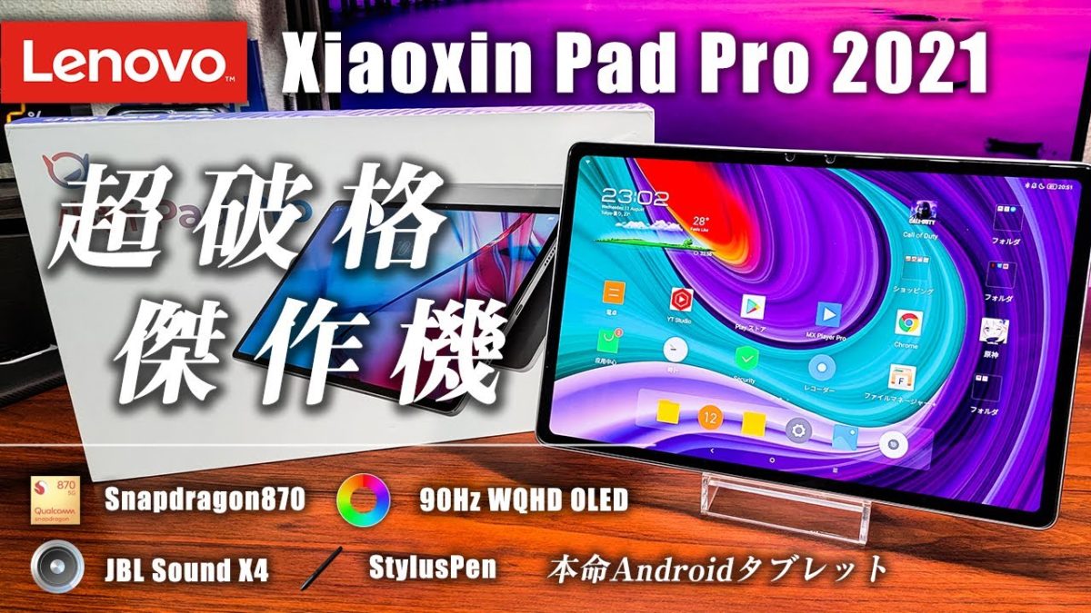 Lenovo Xiaoxin(小新) Pad Pro 2021 Youtubeレビュー