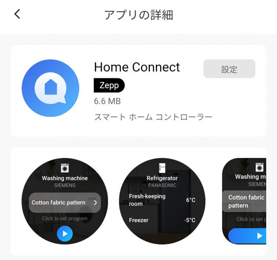 HOMEコネクトアプリ