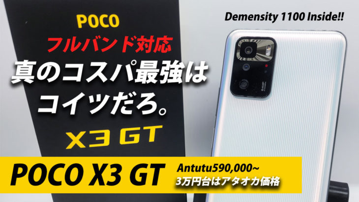 真のコスパおばけ POCO X3 GT 日本のフルバンド対応 Antutu約60万点 これで3万円はヤバい