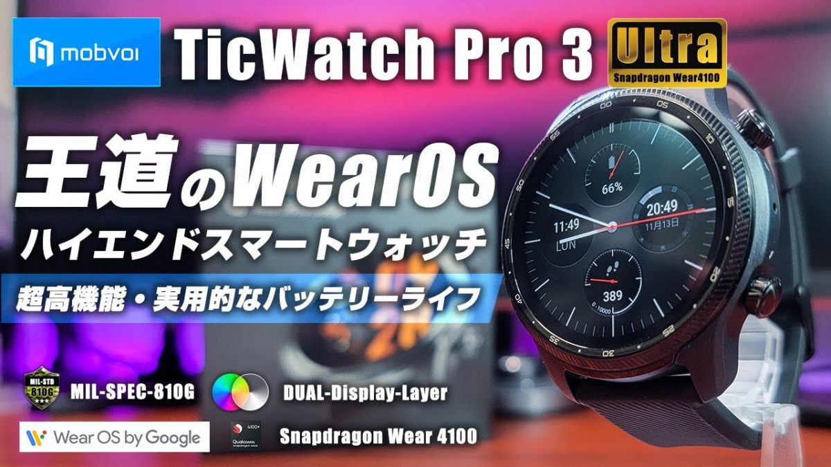 TicWatch Pro 3 Ultraレビュー動画