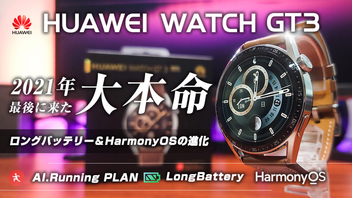HUAWEI WATCH GT 3 レビュー HarmonyOSで進化 バッテリー持ちも抜群な本命スマートウォッチ