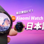 Xiaomi Watch Color 2 日本語化