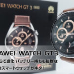 HUAWEI WATCH GT3 レビュー
