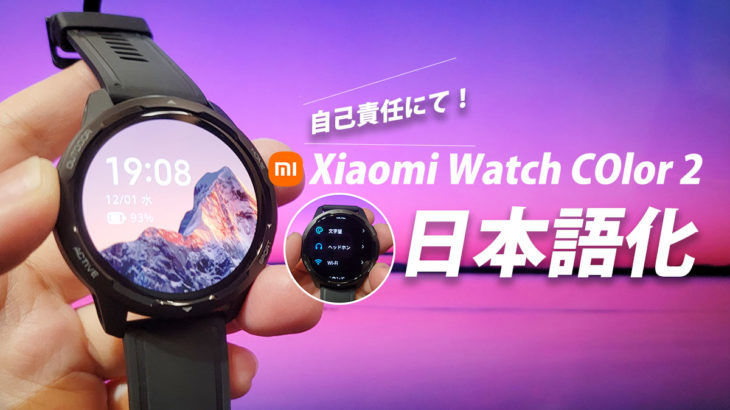 Xiaomi Watch Color 2 (中国版)を日本語化する方法！