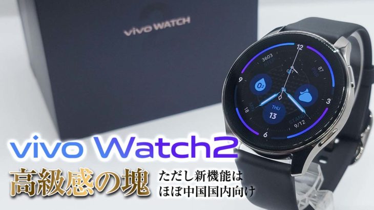 vivo Watch 2 レビュー 高級感の塊 ただしeSIM等の新機能はほぼ中国国内向け