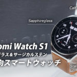 Xiaomi Watch S1 レビュー 高い質感が魅力 ステン＆サファイアガラスの高級志向スマートウォッチ