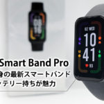Redmi Smart Band Pro レビュー Xiaomi最新スマートバンド 抜群のバッテリー持ちが魅力