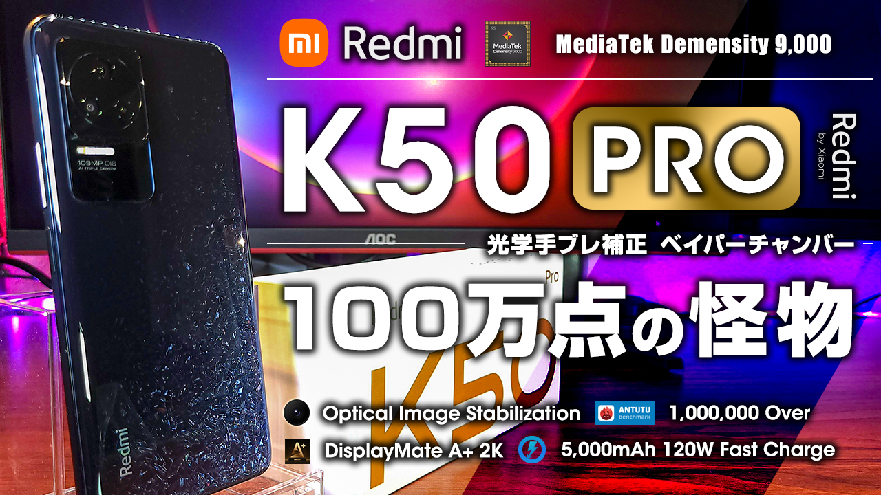 【コスパぶっ壊れスマホ】Xiaomi Redmi K50 Pro 5.6万円でAntutu 100万の怪物 光学手ブレ補正搭載