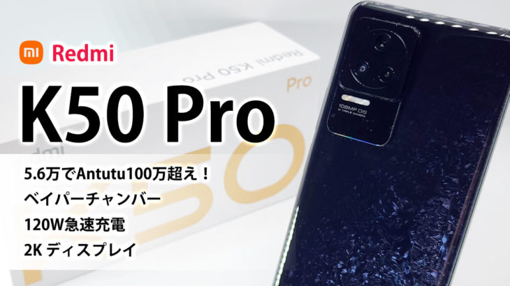 Xiaomi Redmi K50 Pro レビュー Antutu100万超え Demensity9000+OIS
