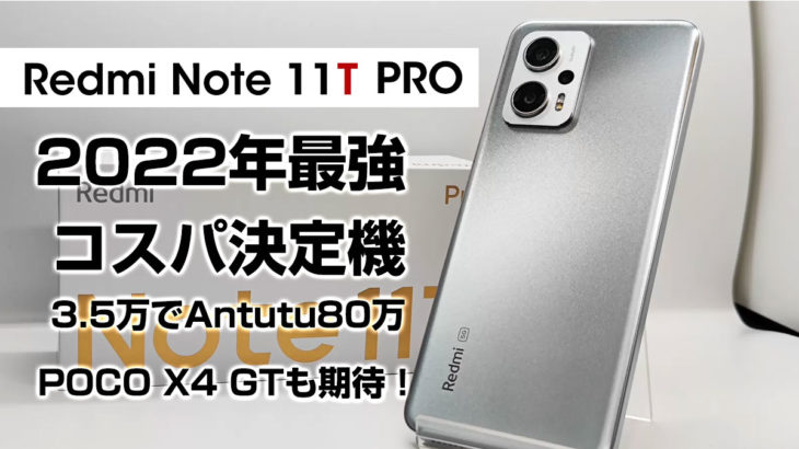 Xiaomi Redmi Note 11T Pro 3.5万でAntutu80万点！2022最強コスパスマホ来た！【POCO X4 GT】