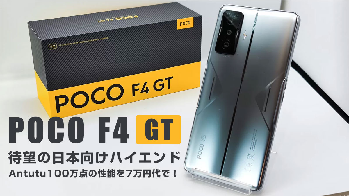 POCO F4 GT レビュー 待望の日本ハイエンドスマホ Antutu100万をお手頃に！ゲーミング特化