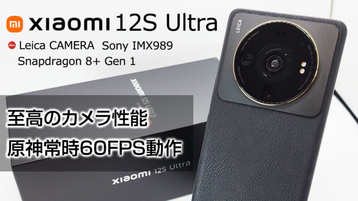 Xiaomi 12S Ultra レビュー 圧倒的なLeicaカメラ性能 ゲーミング性能ピカイチの最強ハイエンド