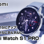 Xiaomi Watch S1 Pro レビュー さらに洗練 高級感がアップ 内部OSもアップデートでヌルヌルに