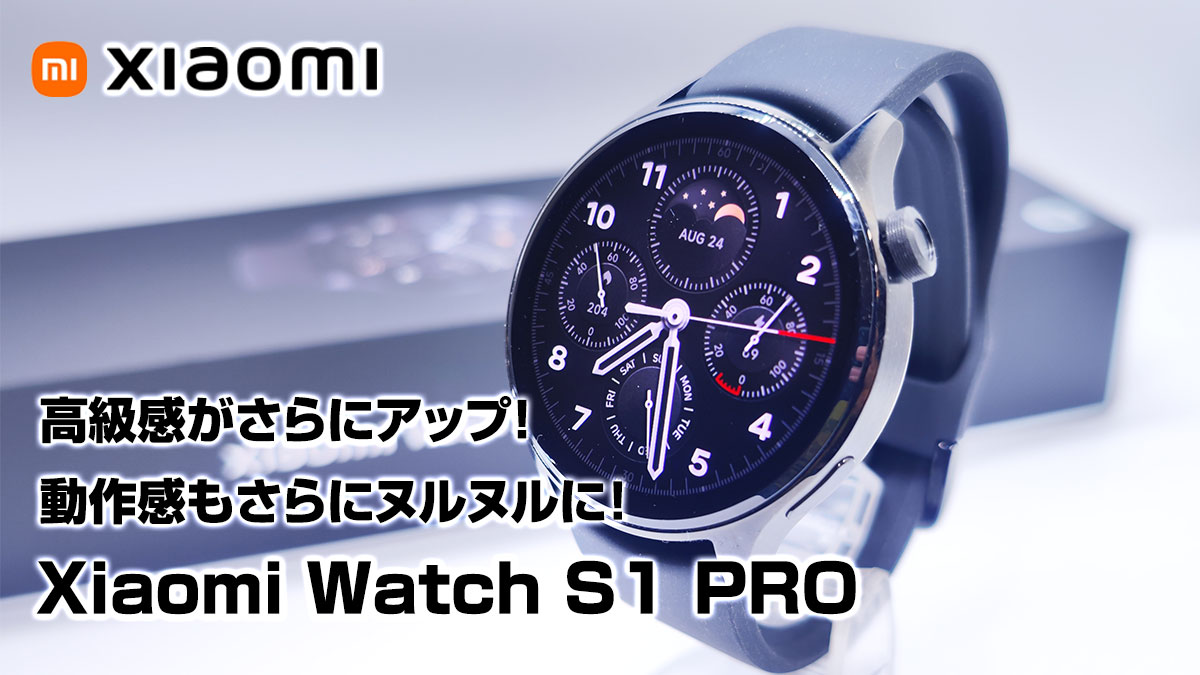 Xiaomi Watch S1 Pro レビュー さらに洗練 高級感がアップ 内部OSもアップデートでヌルヌルに